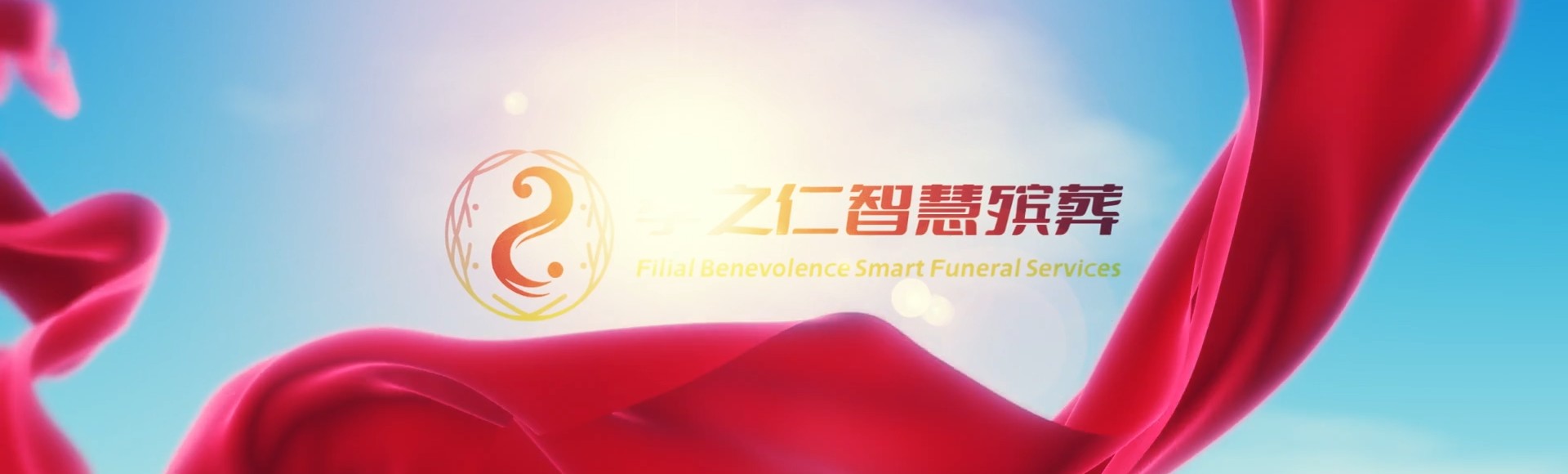 东莞东莞生态园孝之仁智慧殡葬陵墓园服务系统平台